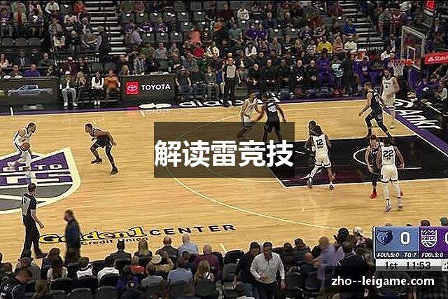 解读雷竞技